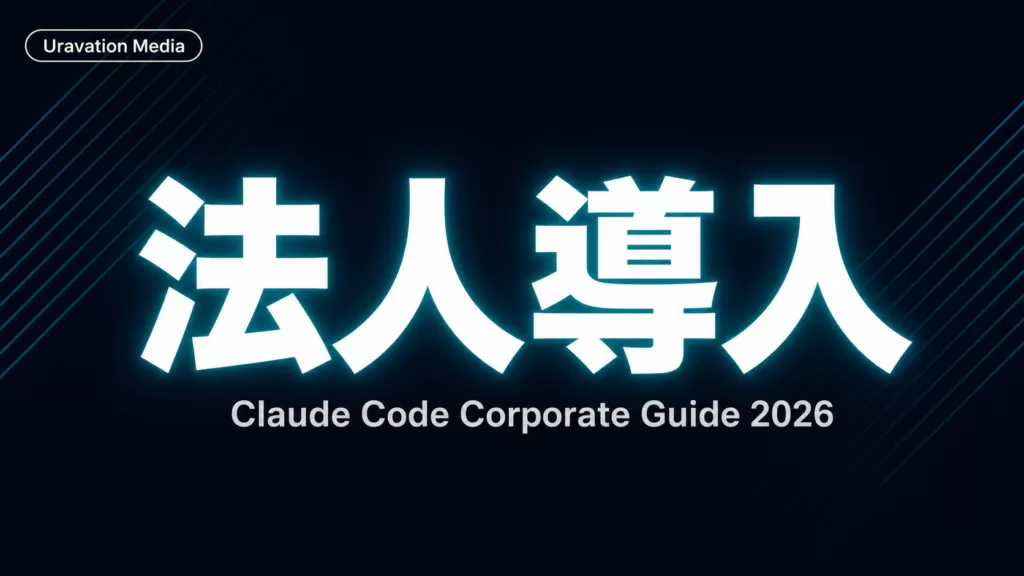 Claude Code法人導入完全ガイド|SSO・料金・部門別ユースケース