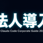 Claude Code法人導入完全ガイド｜SSO・料金・部門別ユースケース