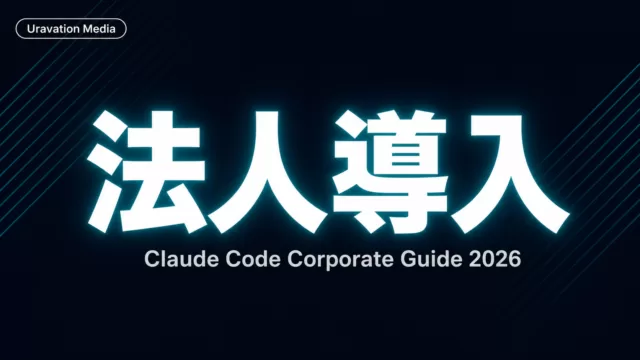 Claude Code法人導入完全ガイド｜SSO・料金・部門別ユースケース