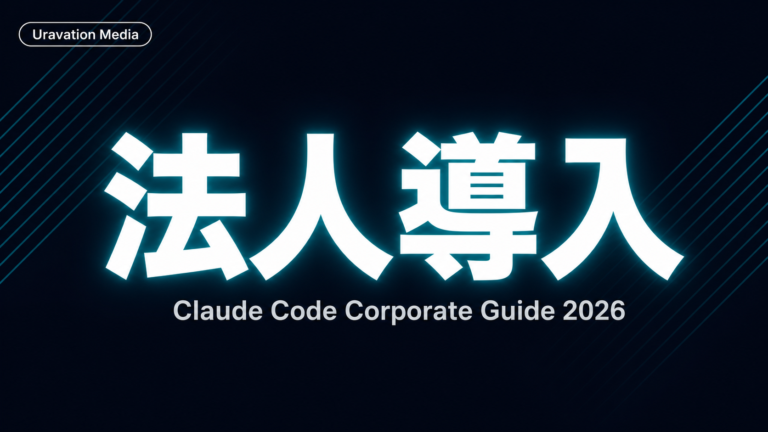 Claude Code法人導入完全ガイド|SSO・料金・部門別ユースケース