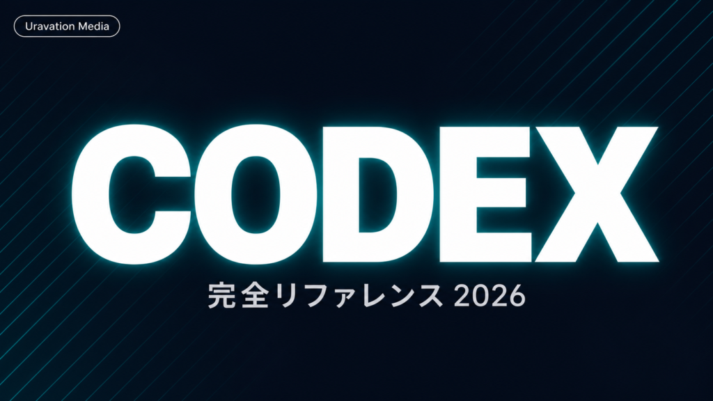Codex完全リファレンス|全コマンド・MCP・料金・Claude Code比較