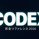 Codex完全リファレンス｜全コマンド・MCP・料金・Claude Code比較
