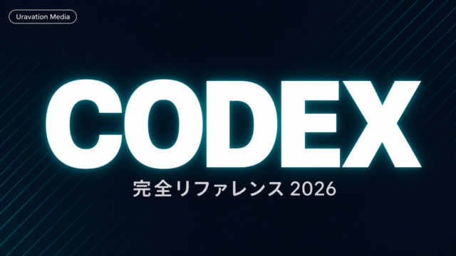 Codex完全リファレンス|全コマンド・MCP・料金・Claude Code比較