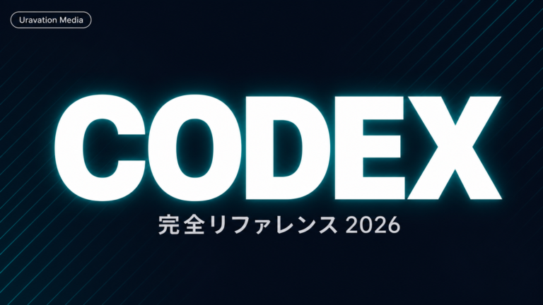 Codex完全リファレンス|全コマンド・MCP・料金・Claude Code比較