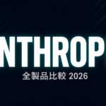 Anthropic製品全比較｜Claude/Code/Designプラン徹底ガイド
