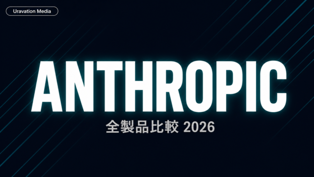 Anthropic製品全比較|Claude/Code/Designプラン徹底ガイド