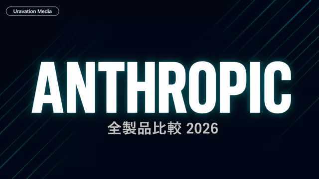 Anthropic製品全比較｜Claude/Code/Designプラン徹底ガイド
