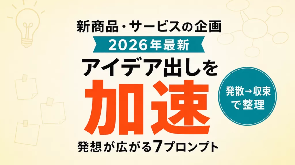 【2026年最新】AIで新商品・サービス企画|アイデア出しを加速する7プロンプト