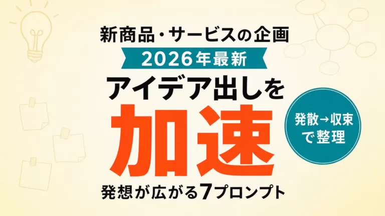【2026年最新】AIで新商品・サービス企画|アイデア出しを加速する7プロンプト