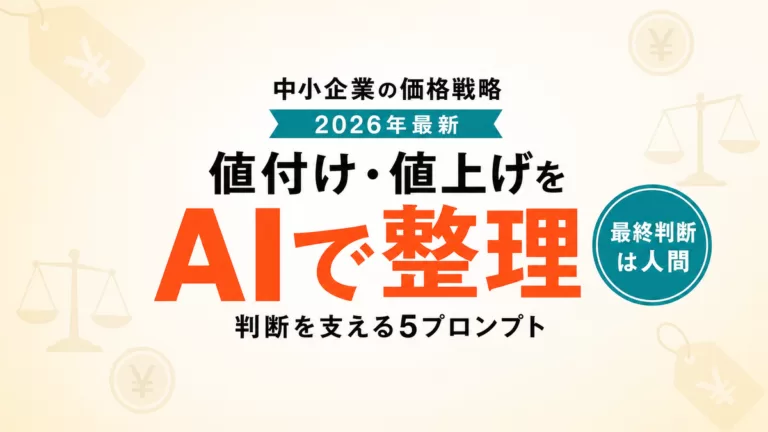 【2026年最新】AIで値付け・価格設定を考える｜値上げ判断を支える5プロンプト