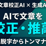 AI文章校正 サムネイル