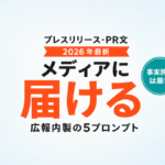 【2026年最新】AIでプレスリリースを作る｜メディアに届く5プロンプト