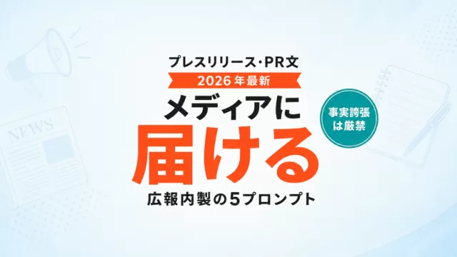【2026年最新】AIでプレスリリースを作る｜メディアに届く5プロンプト