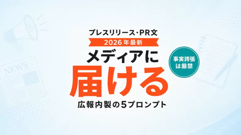 【2026年最新】AIでプレスリリースを作る｜メディアに届く5プロンプト