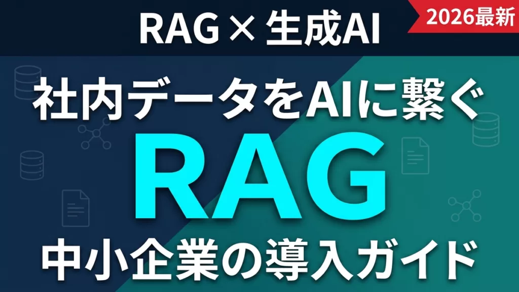 RAG 社内データ活用 サムネイル