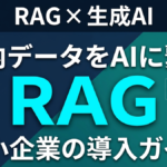RAG 社内データ活用 サムネイル
