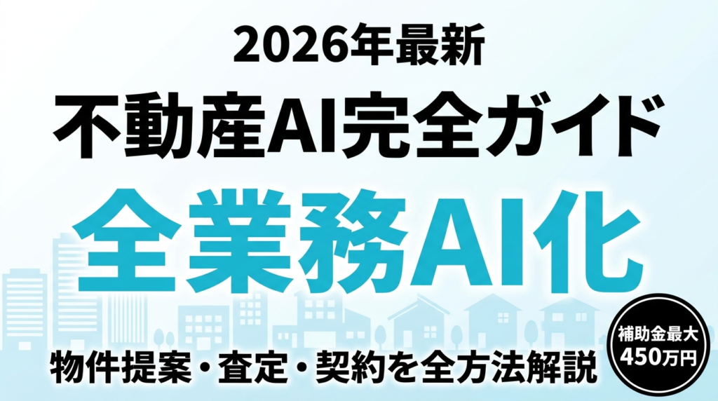 【2026年最新】不動産AI完全ガイド｜物件提案・査定・契約の全方法