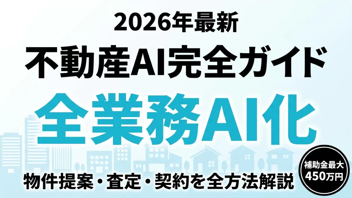 不動産業で進むAI活用事例|査定・契約自動化10選