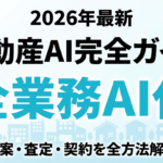 【2026年最新】不動産AI完全ガイド｜物件提案・査定・契約の全方法
