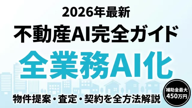不動産業で進むAI活用事例｜査定・契約自動化10選