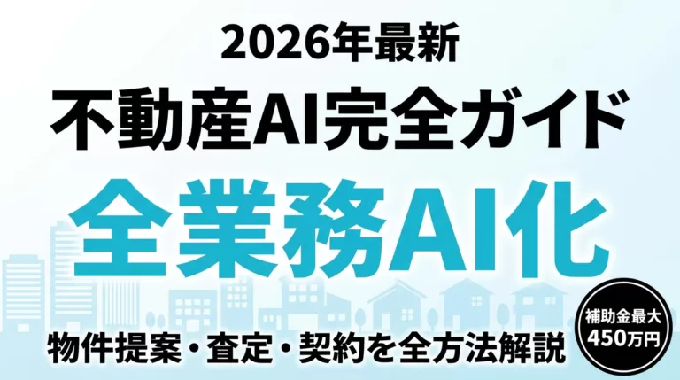 不動産業で進むAI活用事例|査定・契約自動化10選