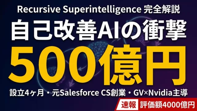 【2026年5月】自己改善AI新興ラボ完全解説｜Recursive超知能の全貌
