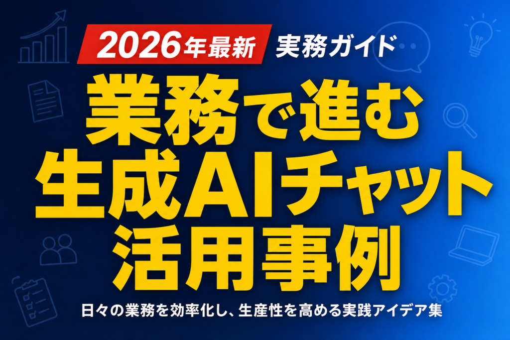 業務で進む生成AIチャット活用事例