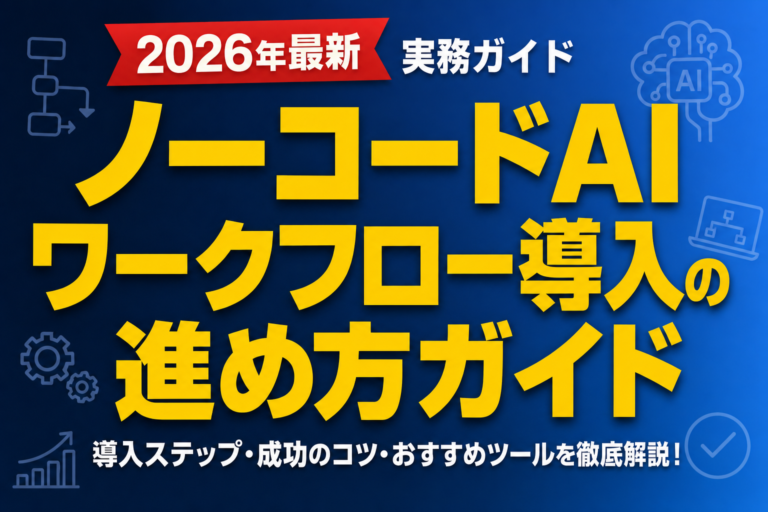 ノーコードAIワークフロー導入の進め方ガイド