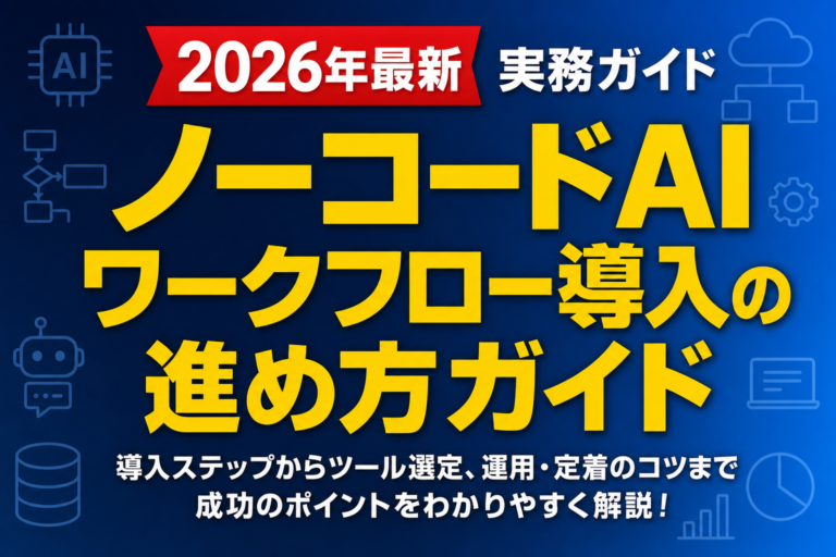 ノーコードAIワークフロー導入の進め方ガイド