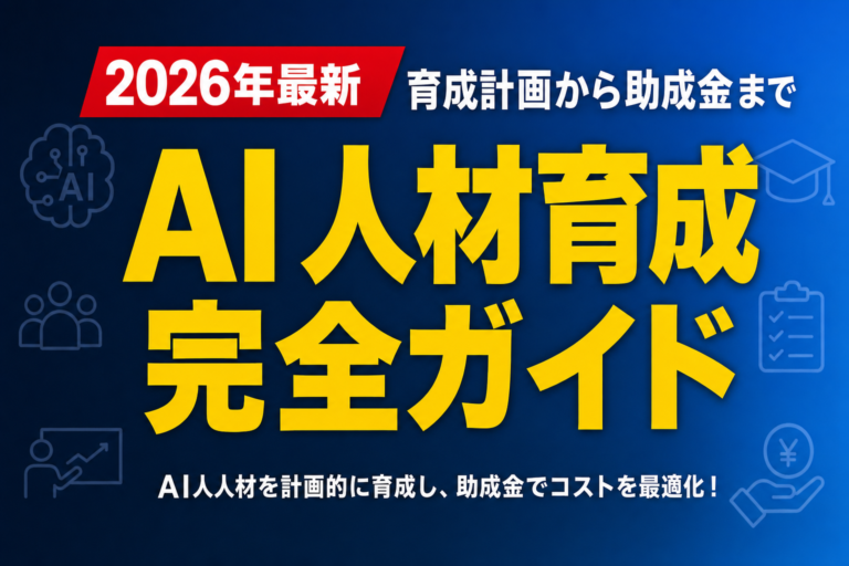 【2026年最新】AI人材育成完全ガイド|育成計画から助成金まで