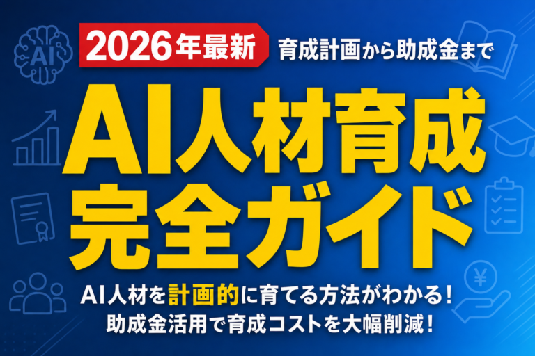 【2026年最新】AI人材育成完全ガイド|育成計画から助成金まで