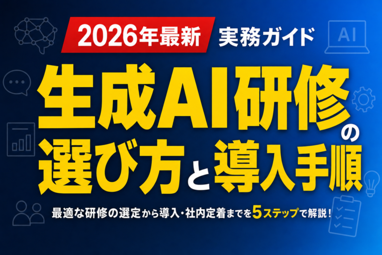 【2026年最新】生成AI研修の選び方と導入手順