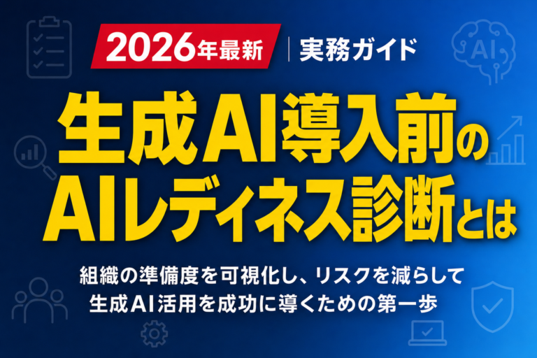 生成AI導入前のAIレディネス診断とは