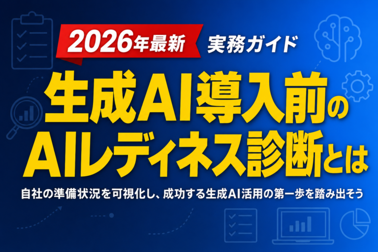 生成AI導入前のAIレディネス診断とは