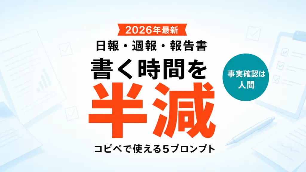 【2026年最新】AIで日報・報告書を効率化｜書く時間を半減する5プロンプト