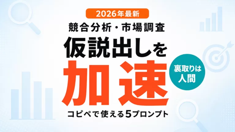 【2026年最新】AIで競合分析・市場調査｜仮説出しを加速する5プロンプト