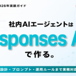 【2026年最新】Responses API実践ガイド｜社内AIエージェント開発