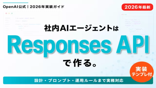 【2026年最新】Responses API実践ガイド｜社内AIエージェント開発