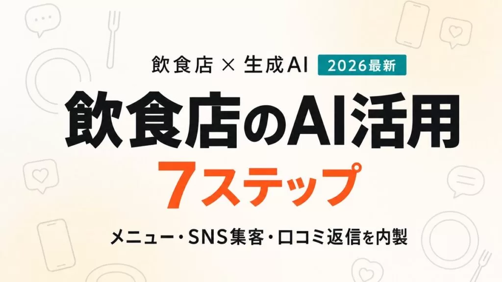 飲食店のAI活用7ステップ｜メニュー・SNS集客・口コミ返信を生成AIで内製する実践ガイド