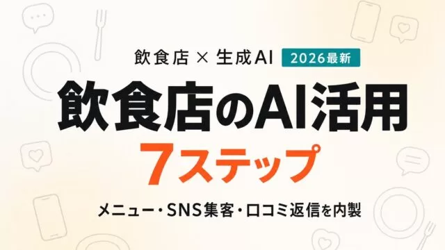 飲食店のAI活用7ステップ｜メニュー・SNS集客・口コミ返信を生成AIで内製する実践ガイド