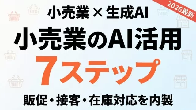小売業のAI活用 サムネイル