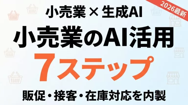 小売業のAI活用 サムネイル