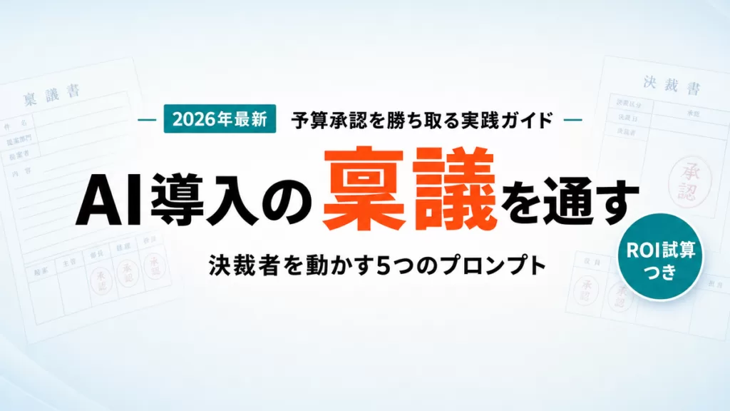 【2026年最新】AI導入の稟議を通す方法｜予算承認を得る5プロンプト