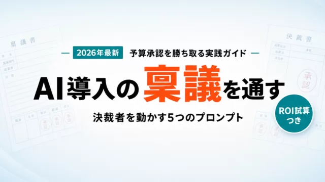 【2026年最新】AI導入の稟議を通す方法｜予算承認を得る5プロンプト