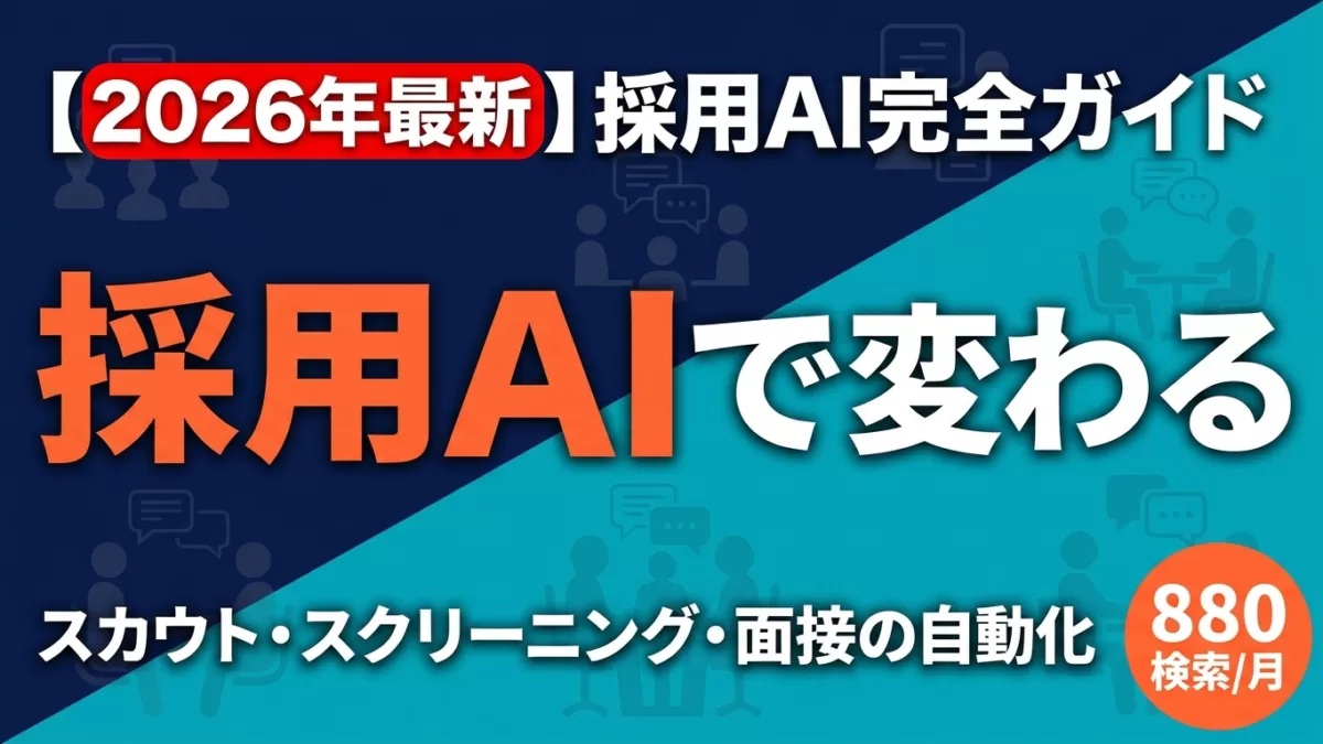 【2026年最新】採用AI完全ガイド|スカウト・スクリーニング・面接