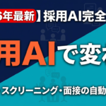 【2026年最新】採用AI完全ガイド｜スカウト・スクリーニング・面接