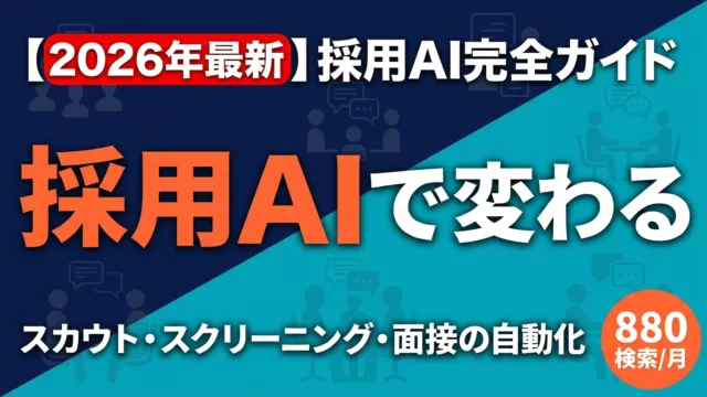 【2026年最新】採用AI完全ガイド｜スカウト・スクリーニング・面接