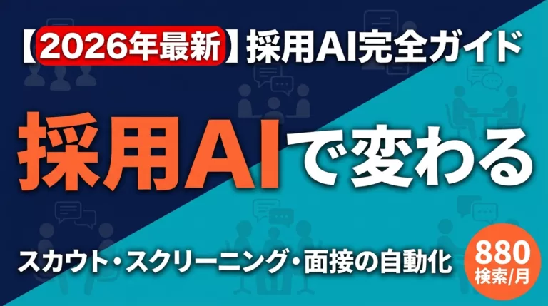 【2026年最新】採用AI完全ガイド|スカウト・スクリーニング・面接