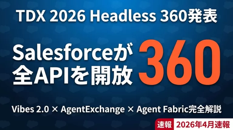 【2026年4月】Salesforce Headless 360｜TDX最新発表