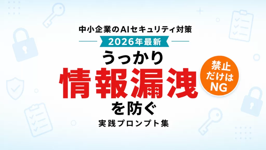【2026年最新】中小企業のAIセキュリティ対策|情報漏洩を防ぐ実践プロンプト
